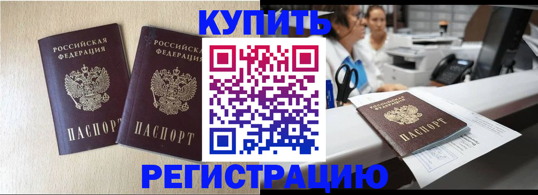 временная регистрация 2025 в Амурске